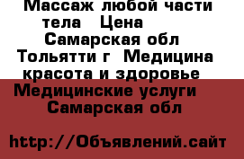 Массаж любой части тела › Цена ­ 250 - Самарская обл., Тольятти г. Медицина, красота и здоровье » Медицинские услуги   . Самарская обл.